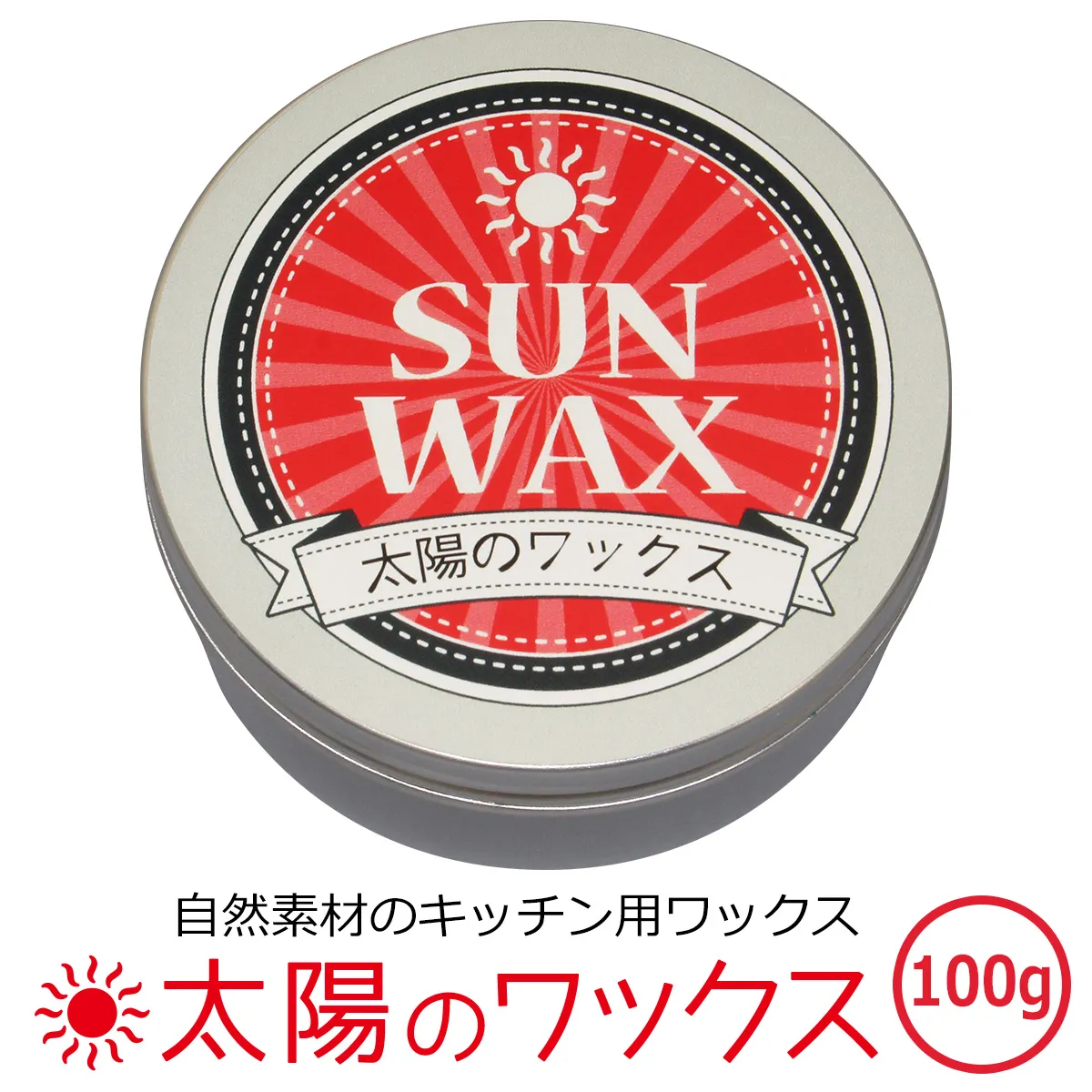 SUN WAX 太陽のワックス 自然素材のキッチン用ワックス 100g