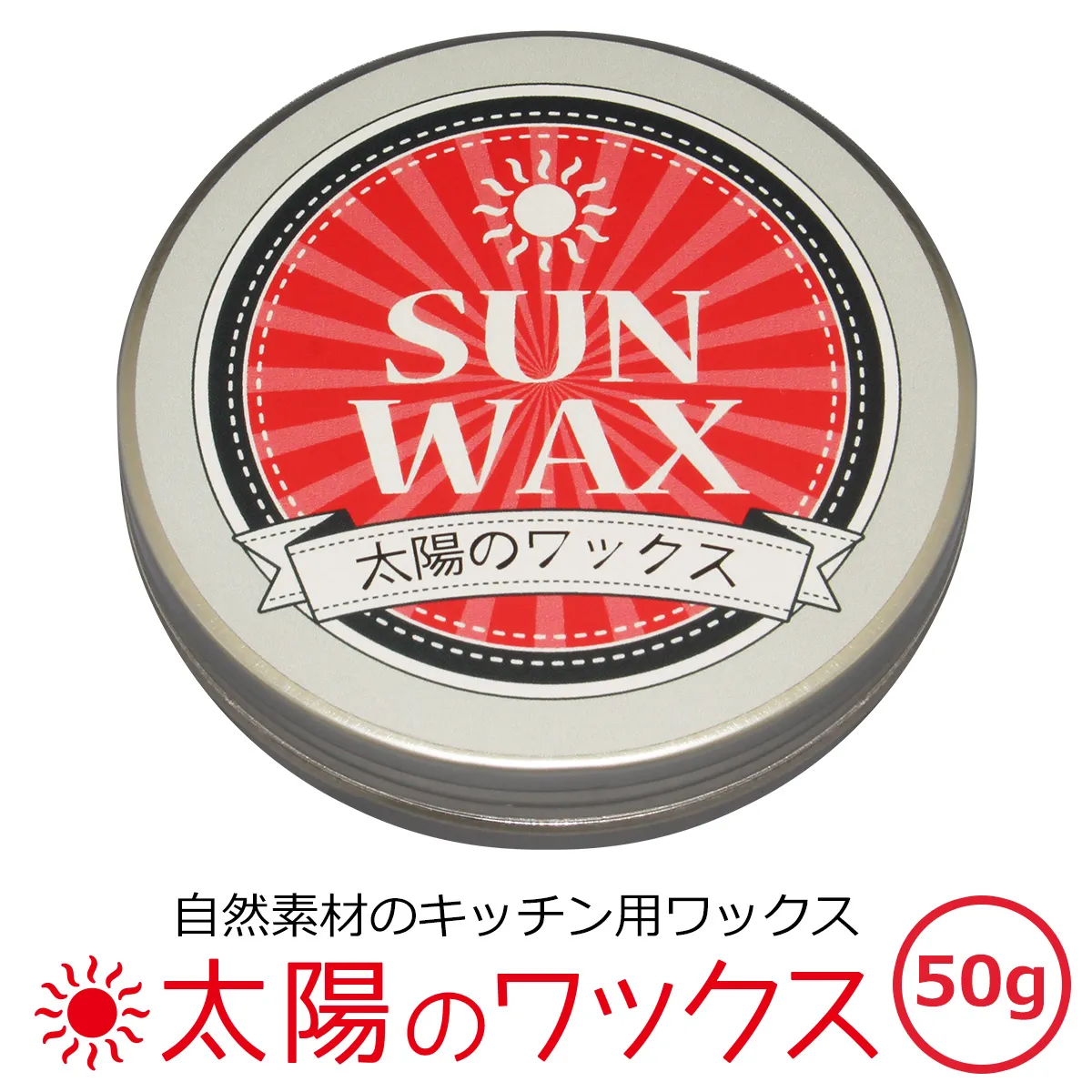 SUN WAX 太陽のワックス 自然素材のキッチン用ワックス 50g