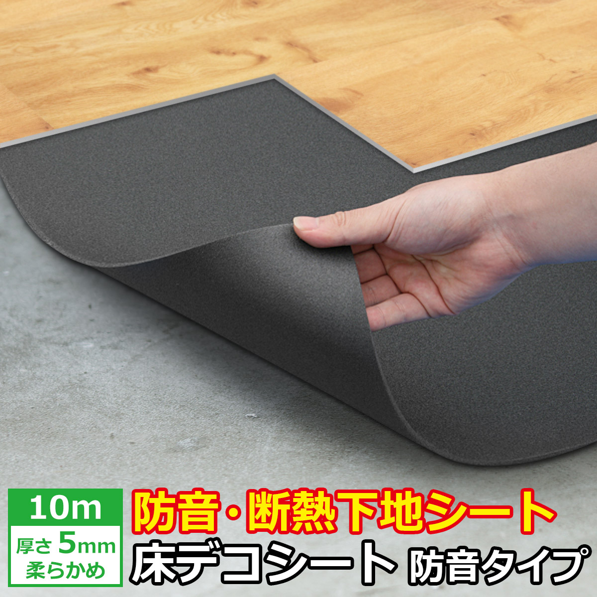 メーター売り 防音 断熱下地材 床デコシート 防音タイプ