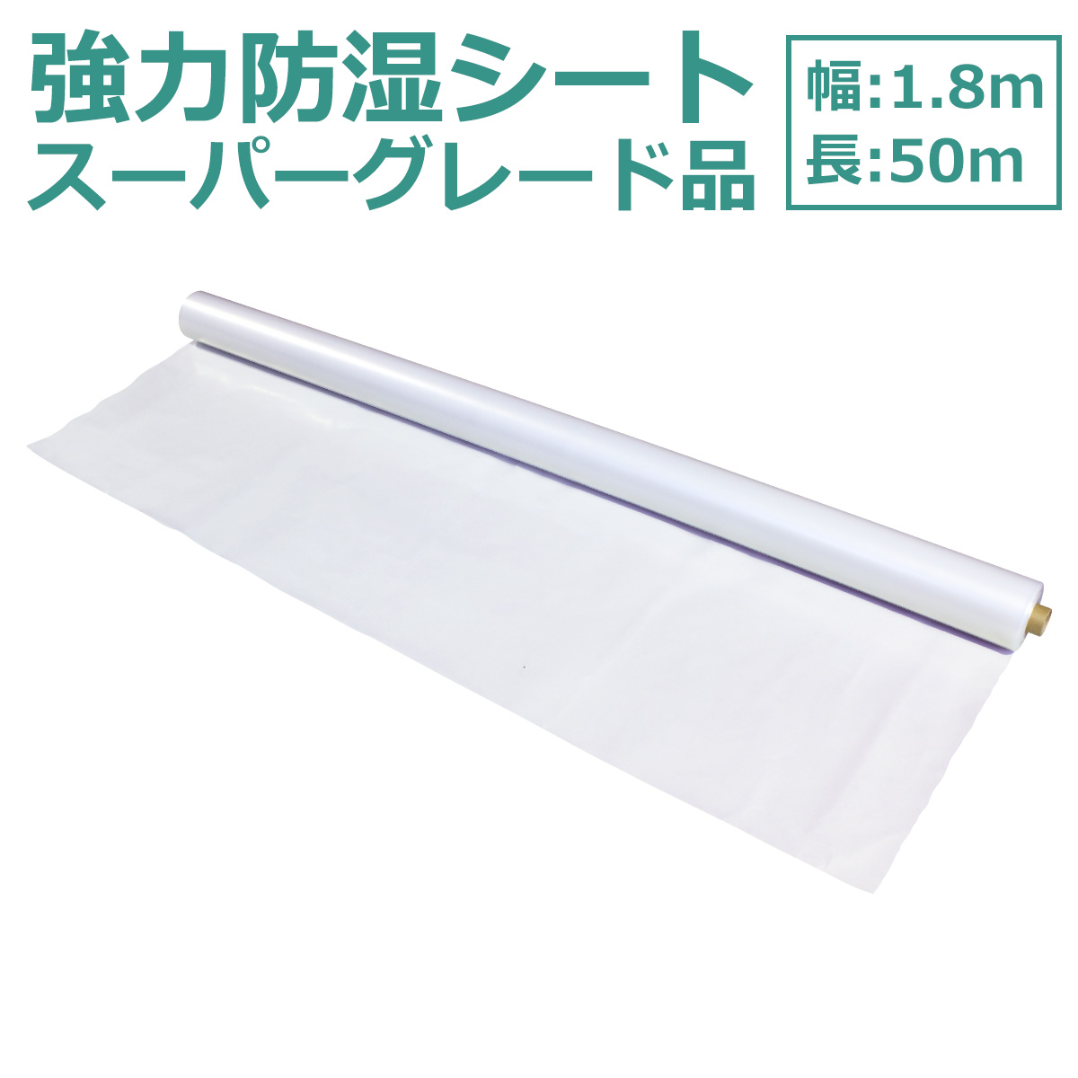 厚手防湿シートのベストセラー　強力防湿シート  スーパーグレード品 50m巻