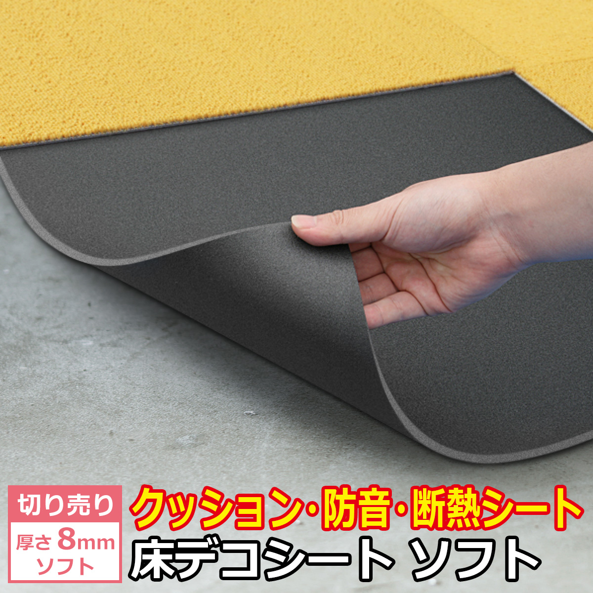 切り売り 床デコシート ソフト 厚さ8mm クッション 防音 断熱シート