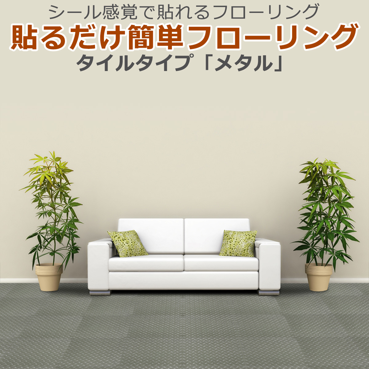【訳あり】【在庫限定】貼るだけ簡単フローリング 床デコ タイル メタル