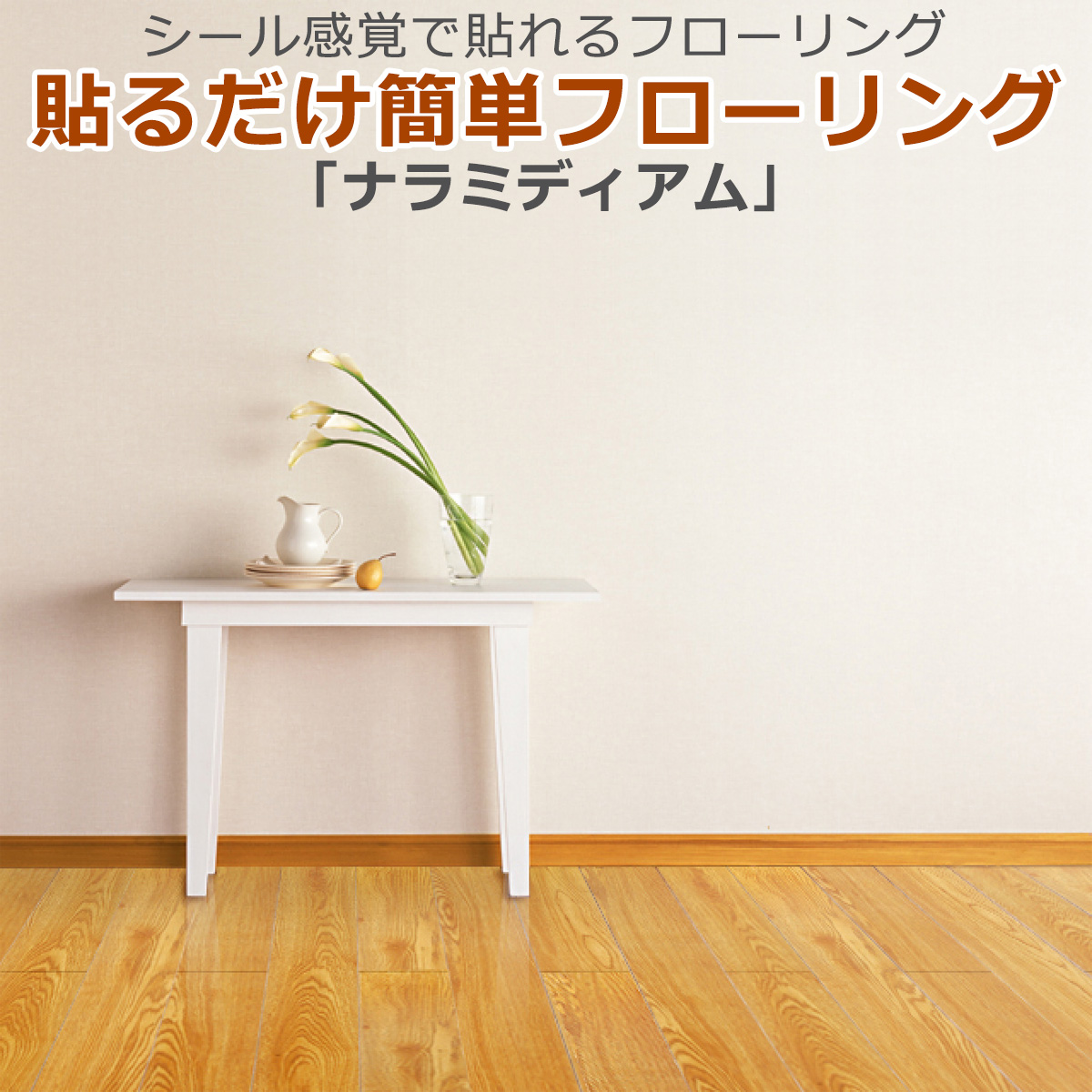 貼るだけ簡単フローリング　ナラミディアム