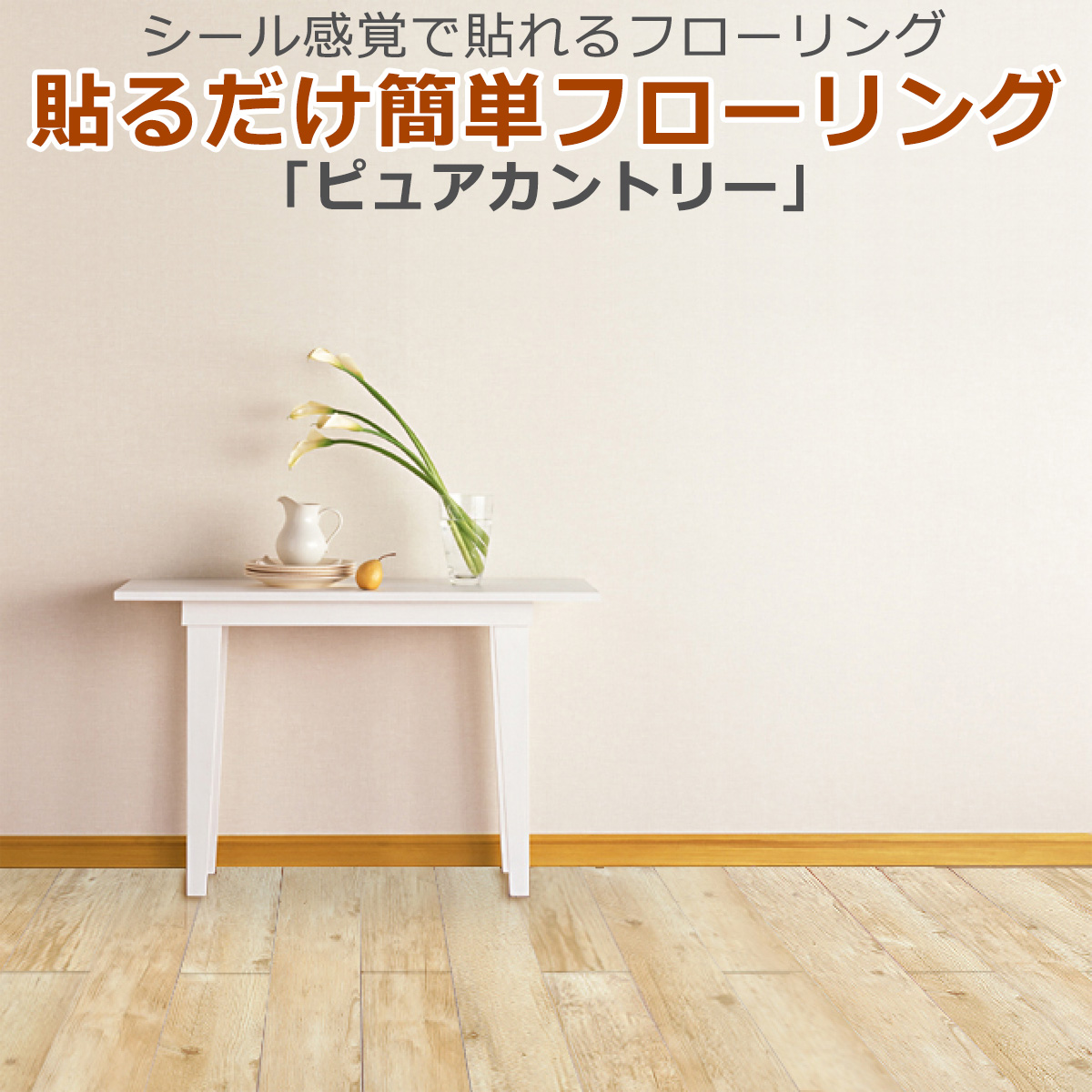 貼るだけ簡単フローリング　ピュアカントリー