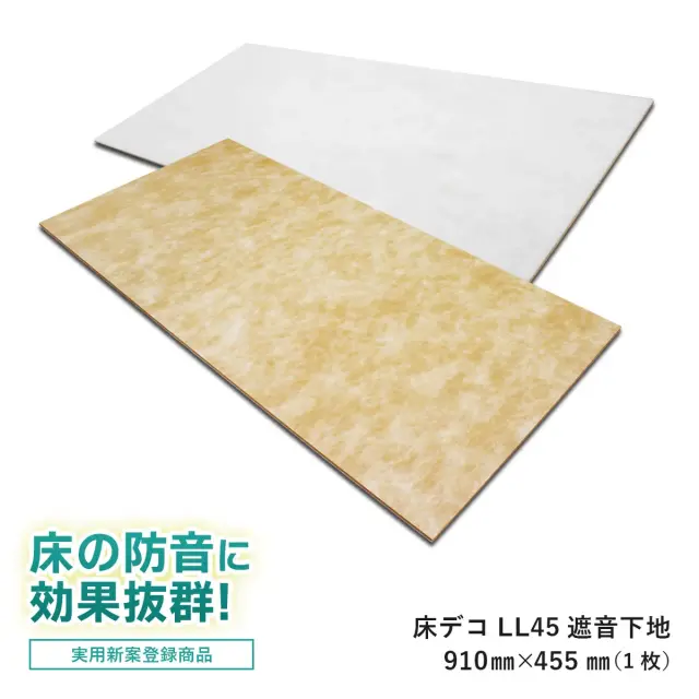 床の防音に効果抜群 実用新案登録商品 床デコ LL45 遮音下地 910mm×455mm 1枚