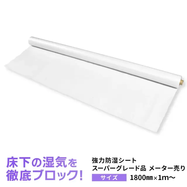 床下の湿気を徹底ブロック 強力防湿シート スーパーグレード品 メーター売り サイズ1800mm 1m