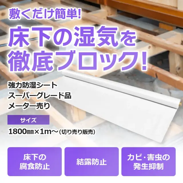敷くだけ簡単 床下の湿気を徹底ブロック 強力防湿シート スーパーグレード品 メーター売り 腐食 結露 カビ 害虫抑制