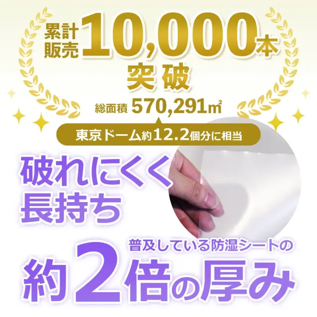 累計販売10000本突破 破れにくく長持ち 普及している防湿シートの約2倍の厚み
