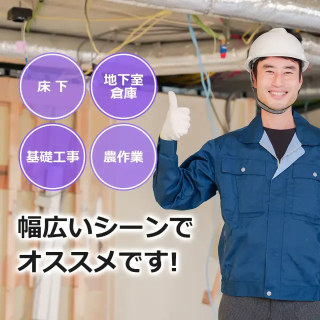 床下 地下室 倉庫 基礎工事 農作業 幅広いシーンでオススメです