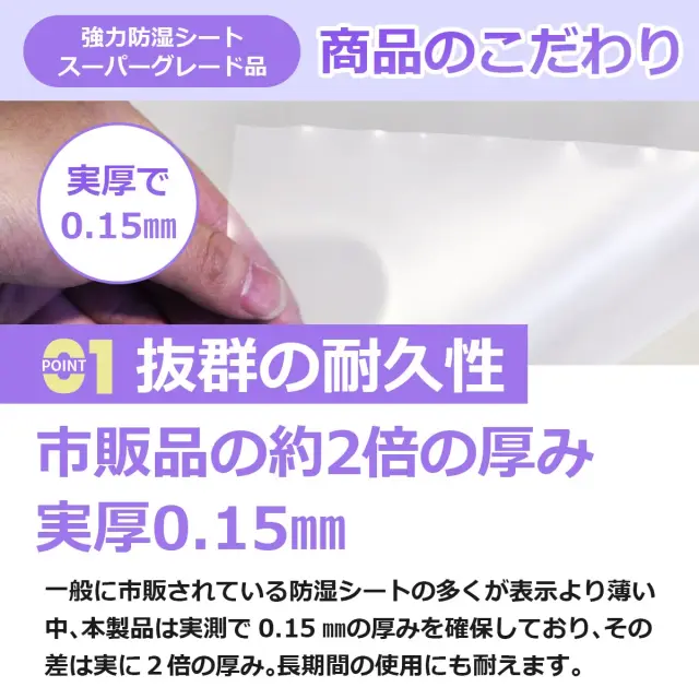 強力防湿シート 抜群の耐久性 市販品の約2倍の厚み 実厚0 15mmで長期間の使用にも対応