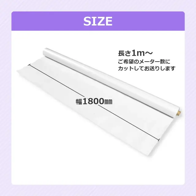 SIZE 幅1800mm 長さ1m〜 ご希望のメーター数にカットしてお送りします