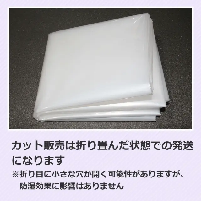 カット販売は折り畳んだ状態で発送 折り目に小さな穴が開く可能性がありますが防湿効果に影響はありません