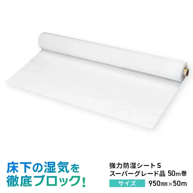 床下の湿気を徹底ブロック 強力防湿シートS スーパーグレード品 950mm 50m