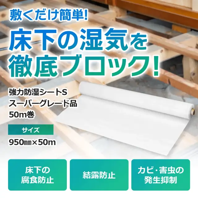 敷くだけ簡単 床下の湿気を徹底ブロック 床下の腐食防止 結露防止 カビ 害虫の発生抑制