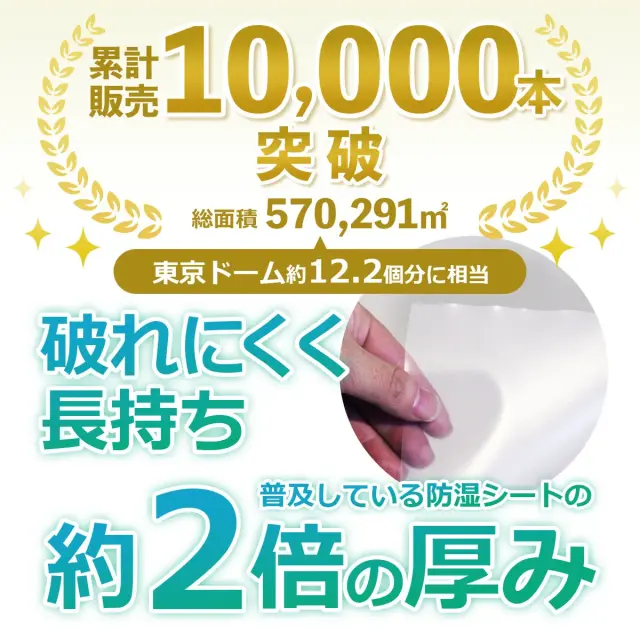累計販売10000本突破 破れにくく長持ち 普及している防湿シートの約2倍の厚み