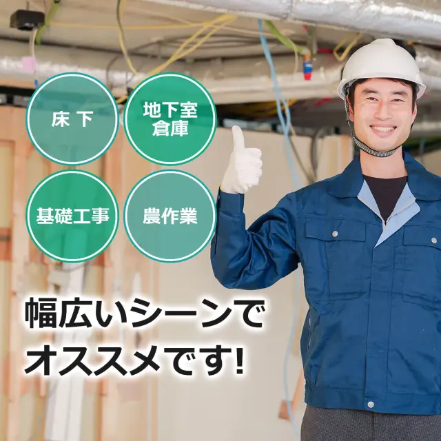 床下 地下室 倉庫 基礎工事 農作業 幅広いシーンでオススメです