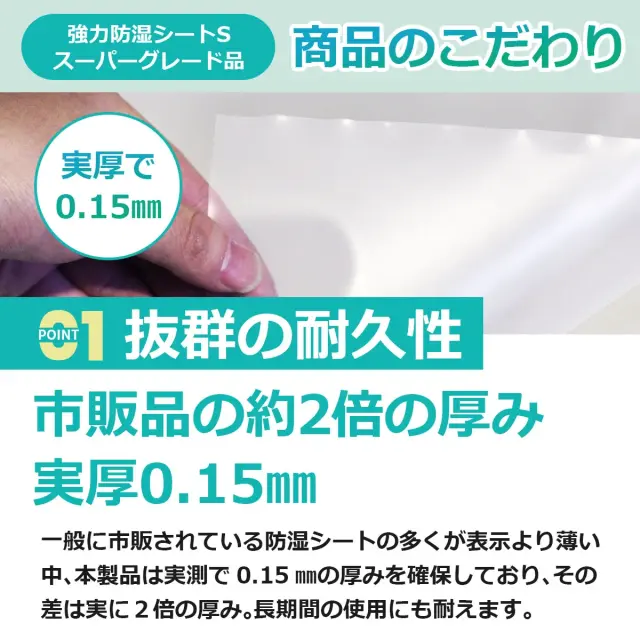 商品のこだわり 抜群の耐久性 市販品の約2倍の厚み 実厚0.15mm