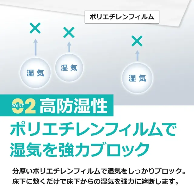高防湿性 ポリエチレンフィルムで湿気を強力ブロック