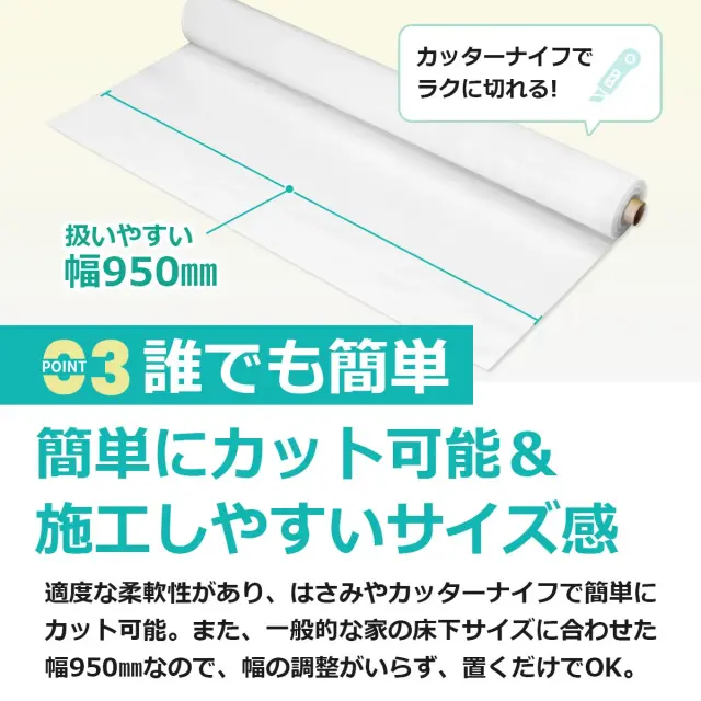 誰でも簡単 簡単にカット可能 施工しやすいサイズ感 扱いやすい幅950mm