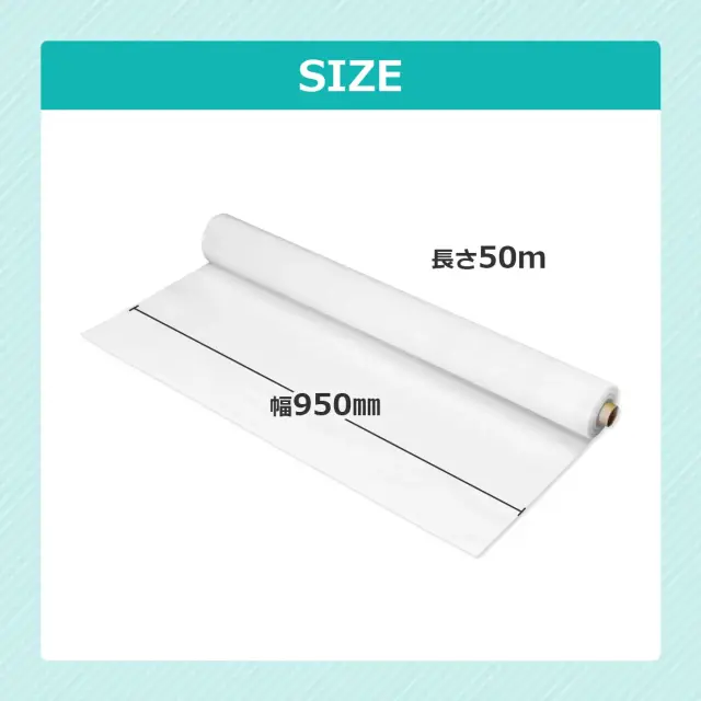 SIZE 幅950mm 長さ50m
