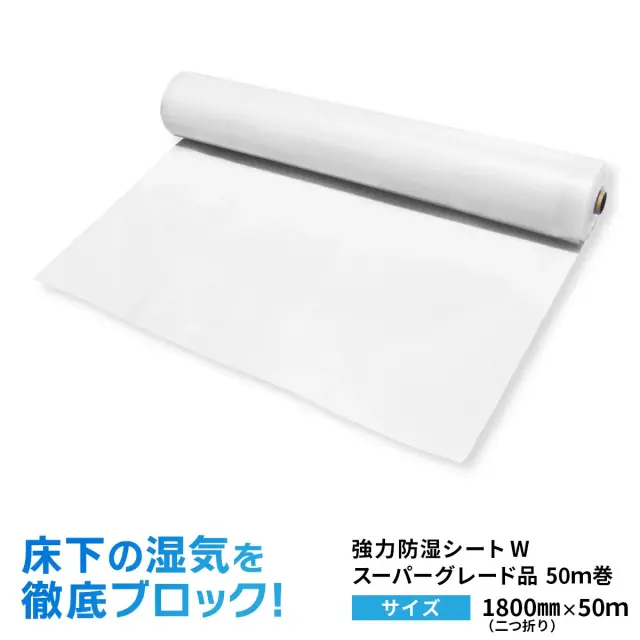 床下の湿気を徹底ブロック 強力防湿シートW スーパーグレード品 1800mm 50m 二つ折り