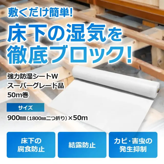 敷くだけ簡単 床下の湿気を徹底ブロック 強力防湿シートW スーパーグレード品 900mm 1800mm二つ折り 50m
