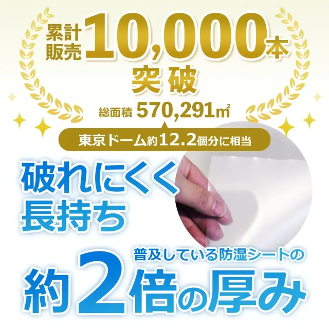 累計販売10000本突破 破れにくく長持ち 普及している防湿シートの約2倍の厚み