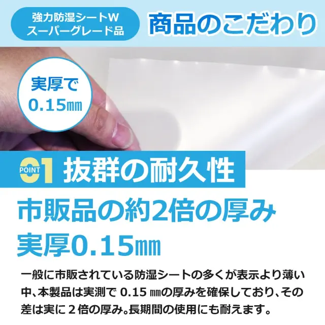 商品のこだわり 抜群の耐久性 市販品の約2倍の厚み 実厚0.15mm