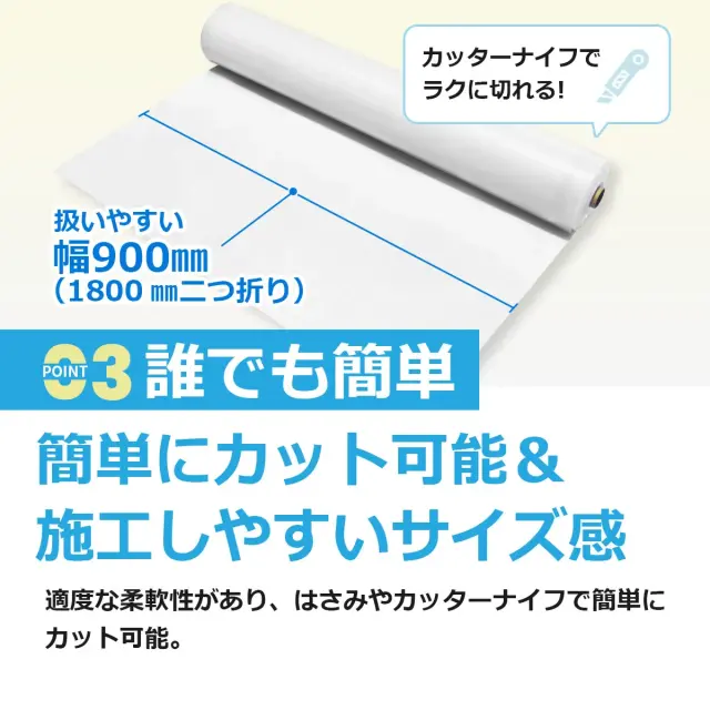 誰でも簡単 簡単にカット可能 施工しやすいサイズ感 扱いやすい幅900mm 1800mm二つ折り