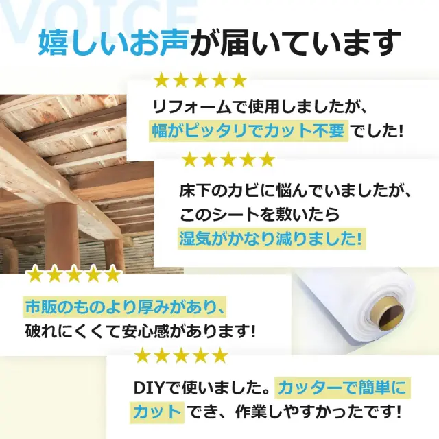 嬉しいお声が届いています 幅がピッタリ 湿気が減った 市販より厚みがあり破れにくい カットも簡単