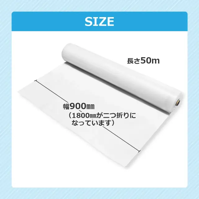 サイズ 幅900mm 1800mmが二つ折りになっています 長さ50m