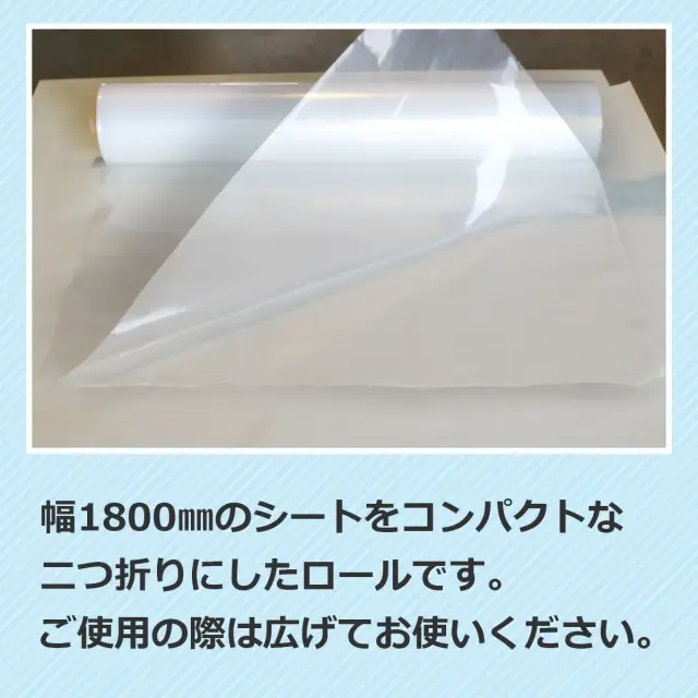 幅1800mmのシートをコンパクトな二つ折りにしたロールです ご使用の際は広げてお使いください