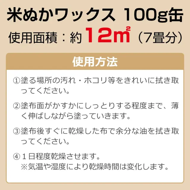 米ぬかワックス 100g缶 使用面積 約12㎡ 7畳分