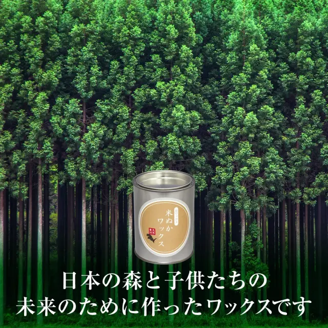 日本の森と子供たちの未来のために作った米ぬかワックスです