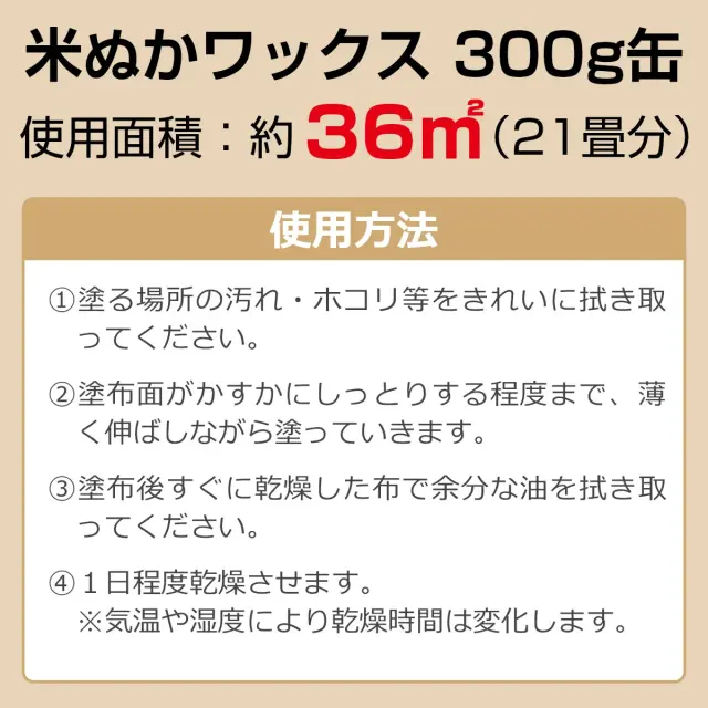 米ぬかワックス 300g缶 使用面積 約36㎡ 21畳分