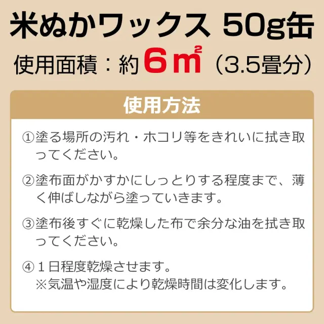 米ぬかワックス 50g缶 使用面積 約6㎡ 3.5畳分