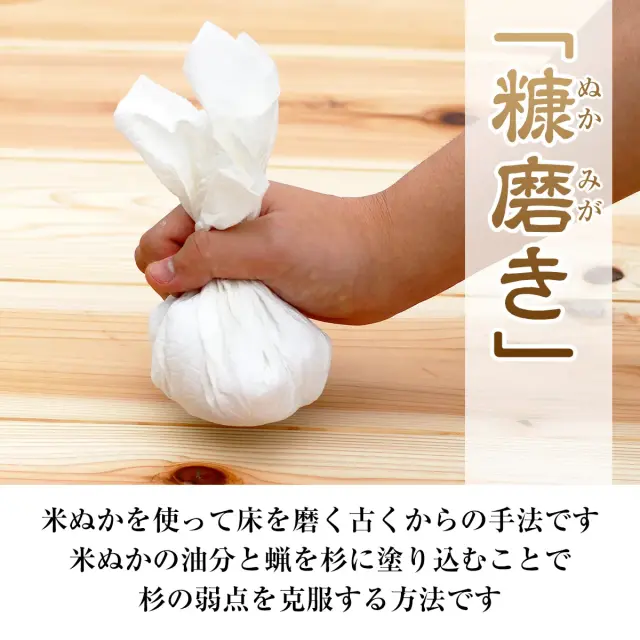 糠磨き 米ぬかを使って床を磨く古くからの手法で杉の弱点を克服