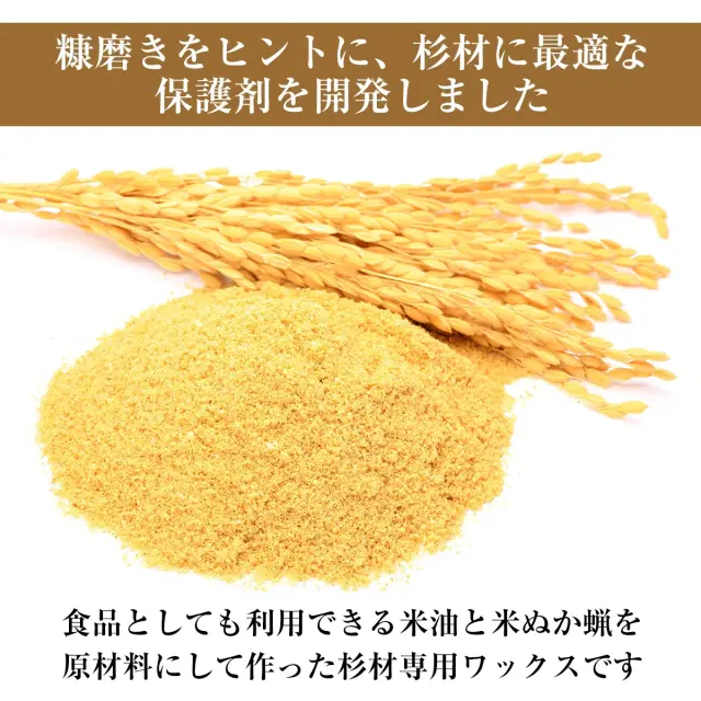 糠磨きをヒントに 米油と米ぬか蝋で作った杉材専用ワックスです