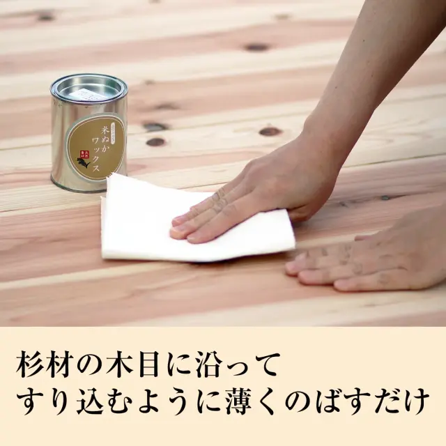 杉材の木目に沿って すり込むように薄くのばすだけ