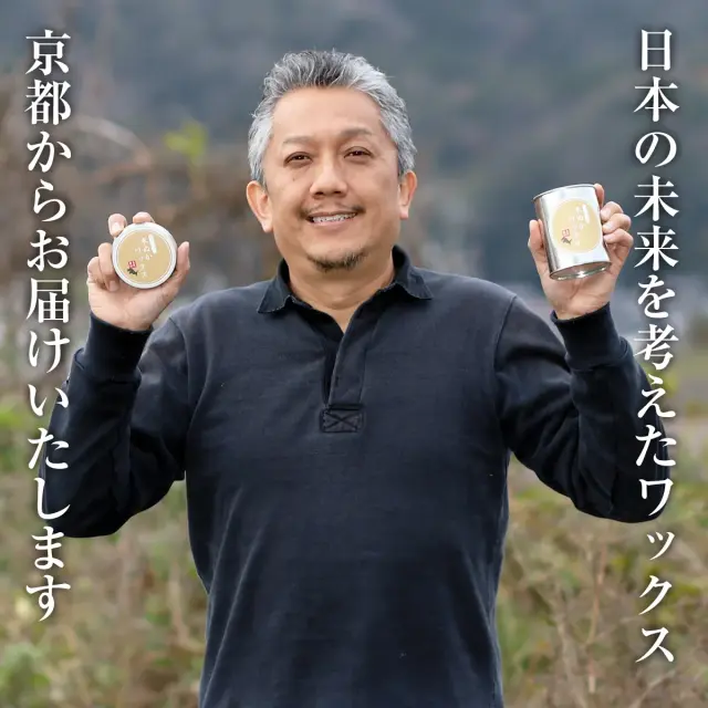 日本の未来を考えたワックス 京都からお届けいたします