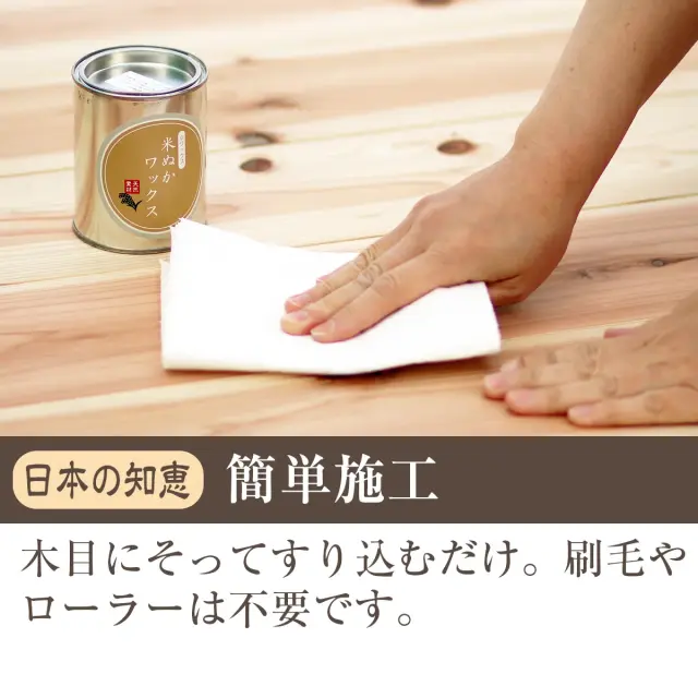 日本の知恵 簡単施工 木目にそってすり込むだけ 刷毛やローラーは不要です