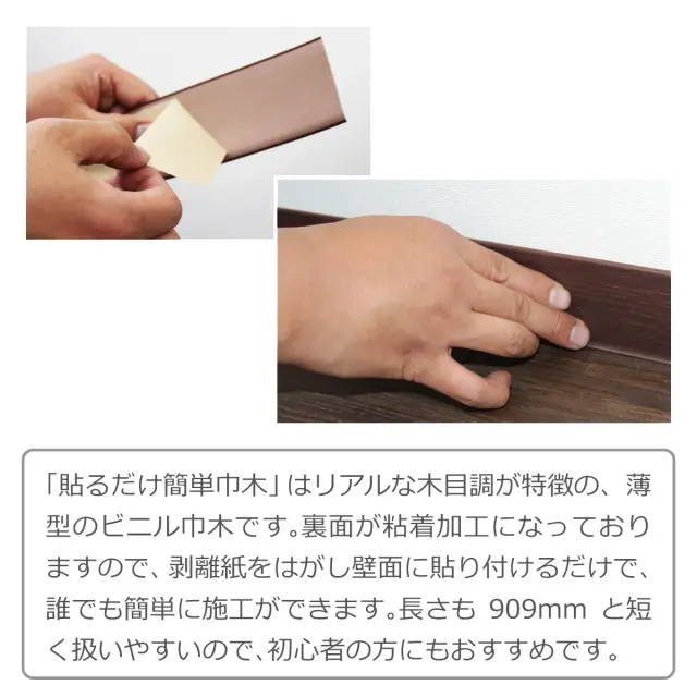 貼るだけ簡単巾木 リアルな木目調の薄型ビニル巾木 剥離紙を剥がして貼るだけで誰でも簡単に施工可能