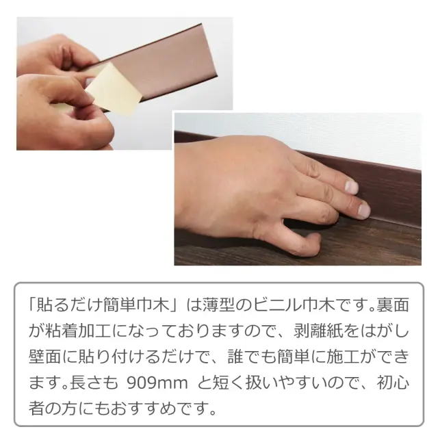 貼るだけ簡単巾木 リアルな木目調の薄型ビニル巾木 剥離紙を剥がして貼るだけで誰でも簡単に施工可能