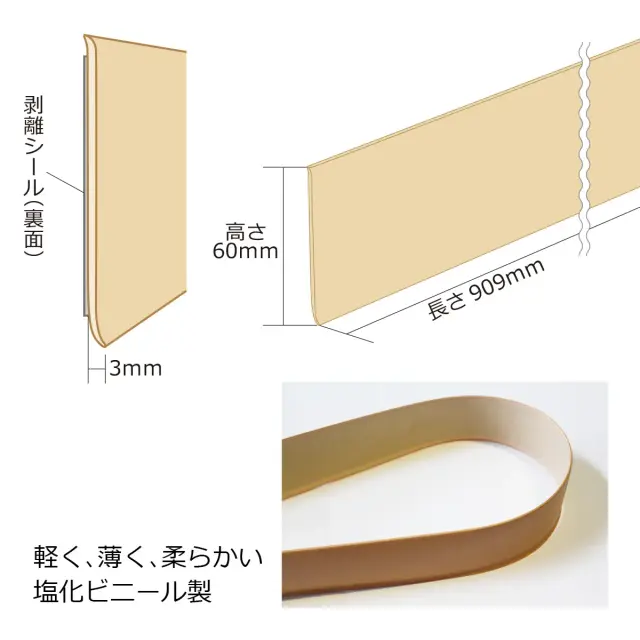 裏面剥離シール付きで施工しやすい 軽くて薄く柔らかい塩化ビニール製巾木 高さ60mm長さ909mm厚さ3mm