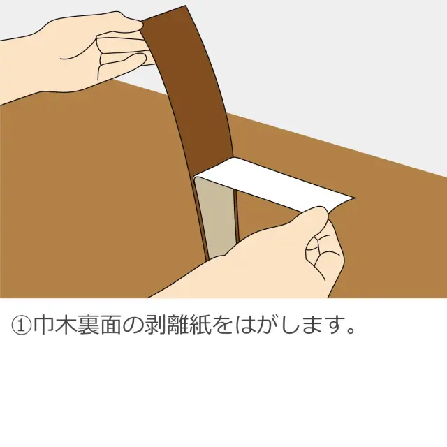 施工手順1 巾木裏面の剥離紙を剥がします