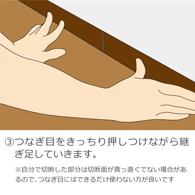 つなぎ目をきっちり押しつけながら継ぎ足していきます