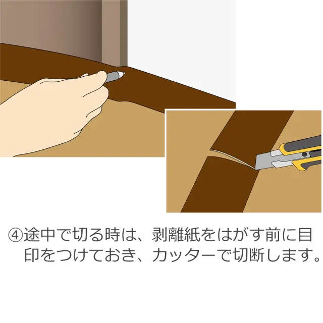 途中で切る時は 剥離紙をはがす前に目印をつけておき カッターで切断します