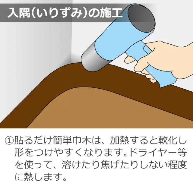 入隅の施工 加熱すると軟化し形をつけやすくなるためドライヤー等を使って溶けたり焦げたりしない程度に熱します