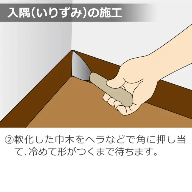 入隅の施工 軟化した巾木をヘラなどで角に押し当て 冷めて形がつくまで待ちます