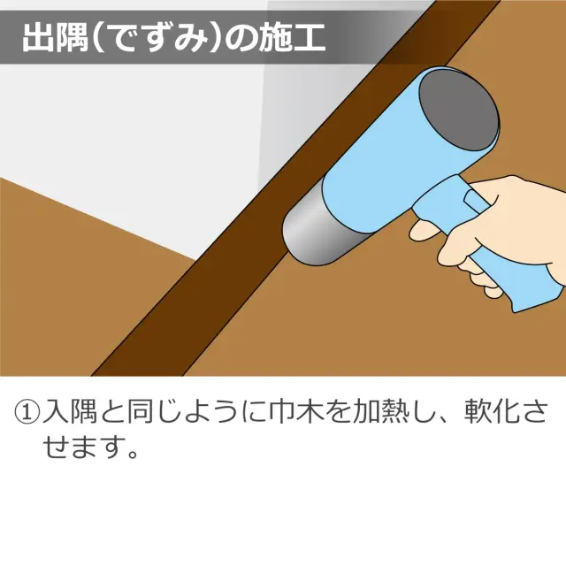 出隅の施工 入隅と同じように巾木を加熱し 軟化させます
